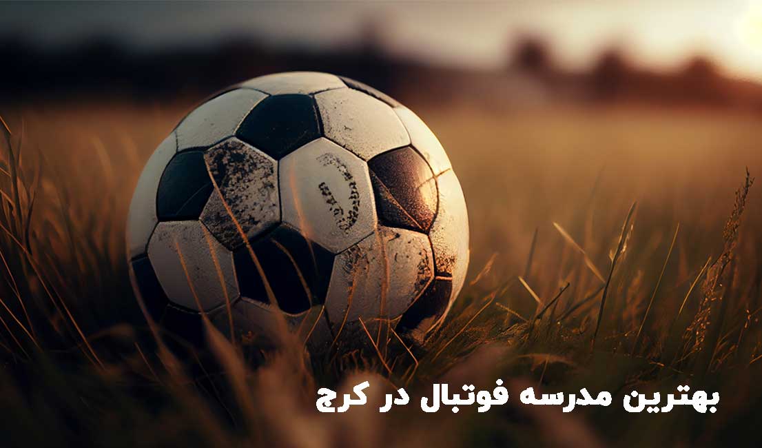 بهترین مدرسه فوتبال در کرج