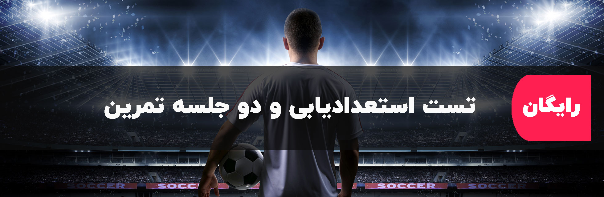 بهترین مدرسه فوتبال کرج
