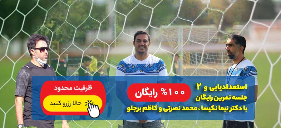 بهترین مدرسه فوتبال در کرج